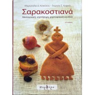 Σαρακοστιανά. Μεσογειακή, νηστήσιμη, χορτοφαγική κουζίνα