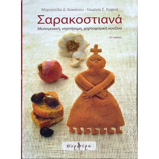 Σαρακοστιανά. Μεσογειακή, νηστήσιμη, χορτοφαγική κουζίνα