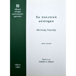 Το πολιτικό σύστημα - Κοινωνιολογική θεώρηση της πολιτικής ζωής