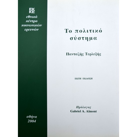 Το πολιτικό σύστημα - Κοινωνιολογική θεώρηση της πολιτικής ζωής
