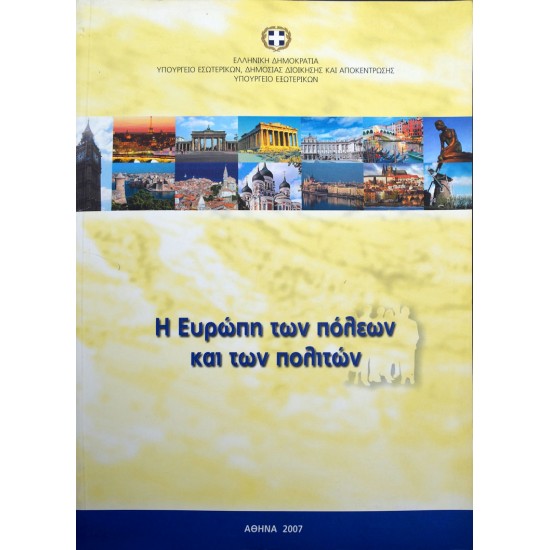 Η Ευρώπη των πόλεων και των πολιτών