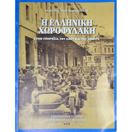 Η Ελληνική Χωροφυλακή