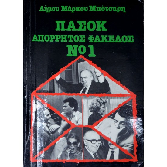 ΠΑΣΟΚ απόρρητος φάκελος Νο 1