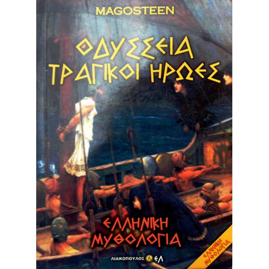 Οδύσσεια. Τραγικοί ήρωες
