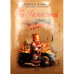 Τα Ιπποτικά Τάγματα