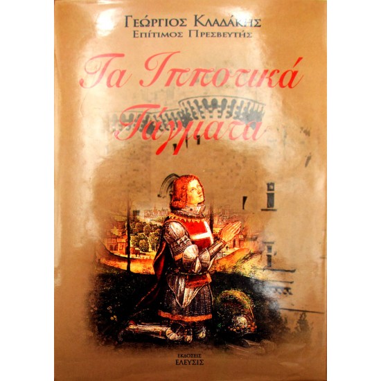 Τα Ιπποτικά Τάγματα