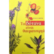 Τα βότανα είναι θαυματουργά