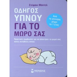 Οδηγός ύπνου για το μωρό σας