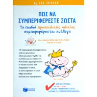 Πώς να συμπεριφέρεστε σώστα