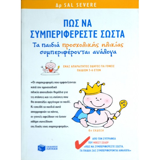 Πώς να συμπεριφέρεστε σώστα