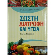 Σωστή διατροφή και υγεία