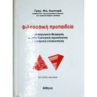 Φιλοσοφική Προπαίδεια