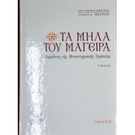 Τα μήλα του μάγειρα. Παράδοση της μοναστηριακής τράπεζας