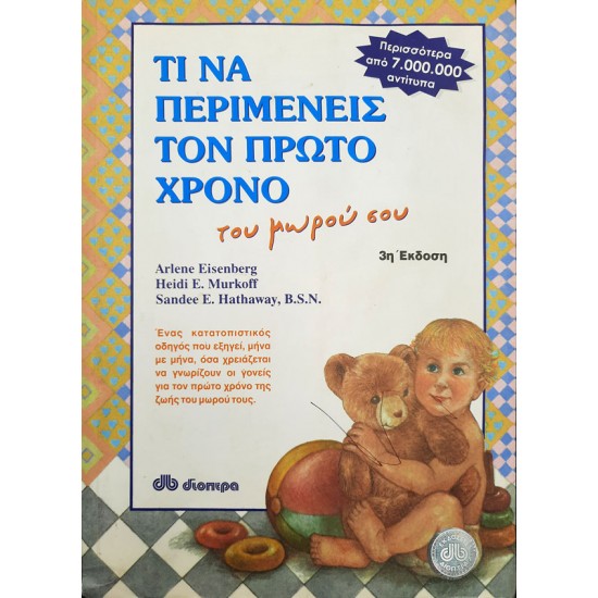 Τι να περιμένεις τον πρώτο χρόνο του μωρού σου