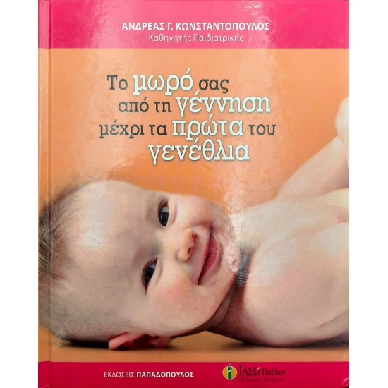 Το μωρό σας από τη γέννηση μέχρι τα πρώτα του γενέθλια