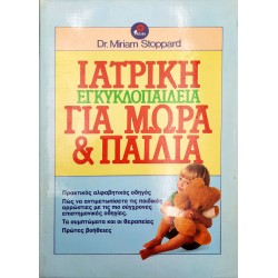 Ιατρική Εγκυκλοπαίδεια για μωρά και παιδιά