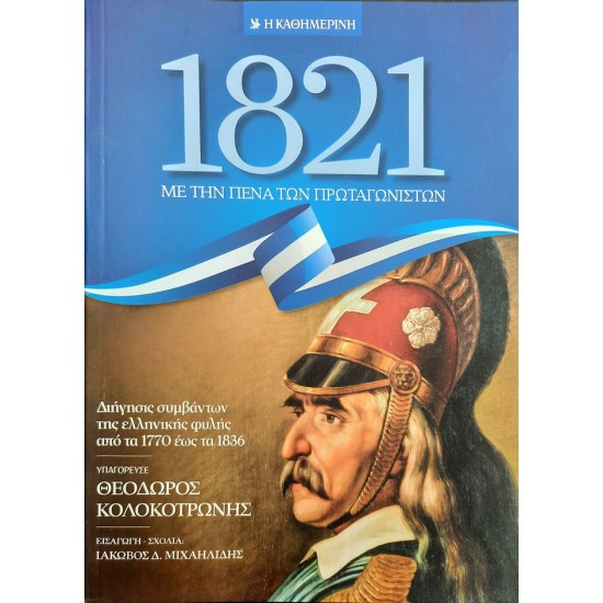 1823 Απομνημονεύματα και διηγήσεις με την πένα των πρωταγωνιστών 1ος Τόμος