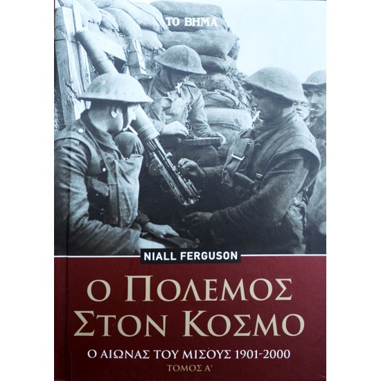 Ο πόλεμος στον κόσμο: Ο αιώνας του μίσους Τόμος Α' 1901-2000