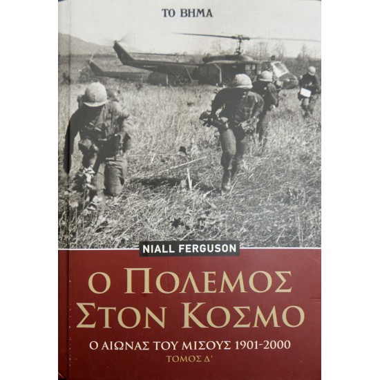 Ο πόλεμος στον κόσμο: Ο αιώνας του μίσους Τόμος Δ'