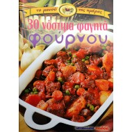 Το μενού της ημέρας - 30 νόστιμα φαγητά φούρνου