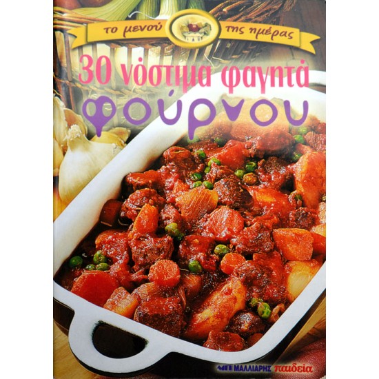 Το μενού της ημέρας - 30 νόστιμα φαγητά φούρνου