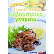 Το μενού της ημέρας - 58 νόστιμα καλοκαιρινά γεύματα