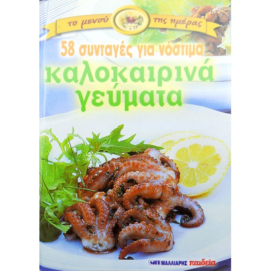 Το μενού της ημέρας - 58 νόστιμα καλοκαιρινά γεύματα