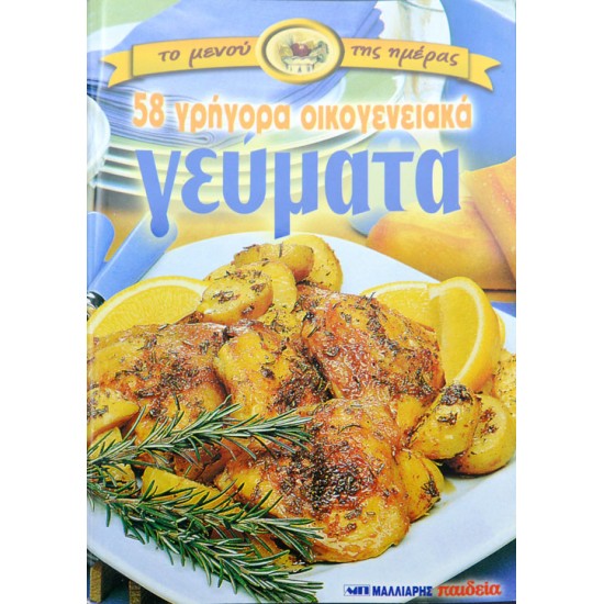 Το μενού της ημέρας - 58 γρήγορα οικογενειακά γεύματα