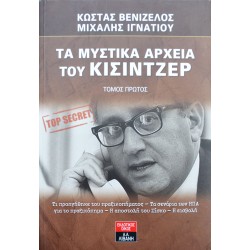 Τα μυστικά αρχεία του Κίσιντζερ - Τόμος Πρώτος