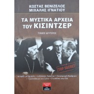 Τα μυστικά αρχεία του Κίσιντζερ - Τόμος Δεύτερος