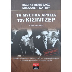 Τα μυστικά αρχεία του Κίσιντζερ - Τόμος Δεύτερος