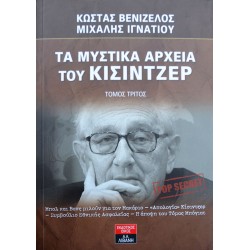 Τα μυστικά αρχεία του Κίσιντζερ - Τόμος Τρίτος