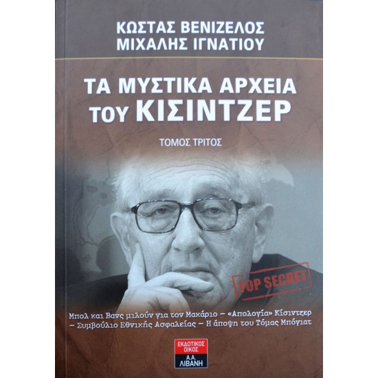 Τα μυστικά αρχεία του Κίσιντζερ - Τόμος Τρίτος