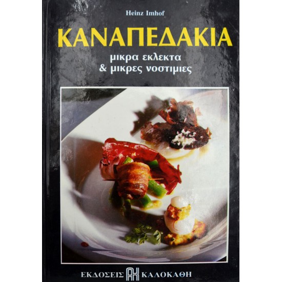 Καναπεδάκια - Μικρά Εκλεκτά & Μικρές Νοστιμιές