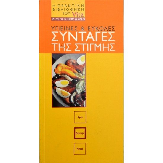 Υγιεινές & Εύκολες Συνταγές της Στιγμής