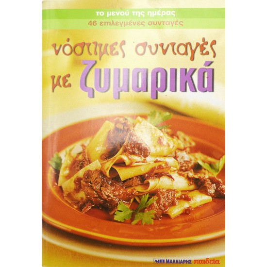 Το μενού της ημέρας - 58 νόστιμες συνταγές με ζυμαρικά