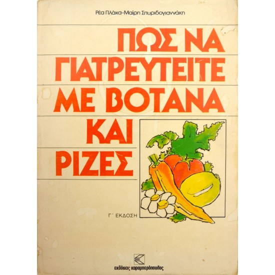 Πώς να γιατρευτείτε με βότανα και ρίζες