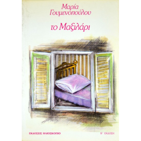 Το Μαξιλάρι