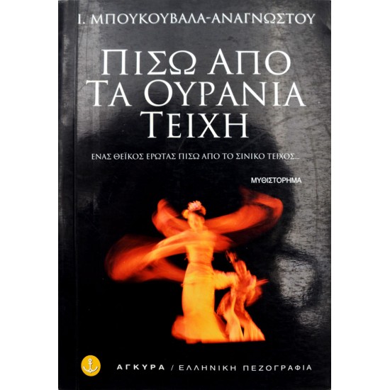 Πίσω από τα ουράνια τείχη