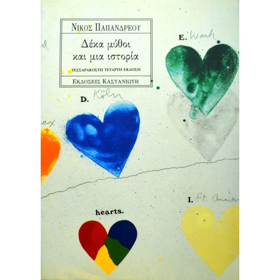 Δέκα μύθοι και μια ιστορία