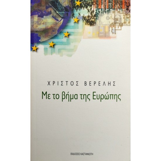 Με το βήμα της Ευρώπης