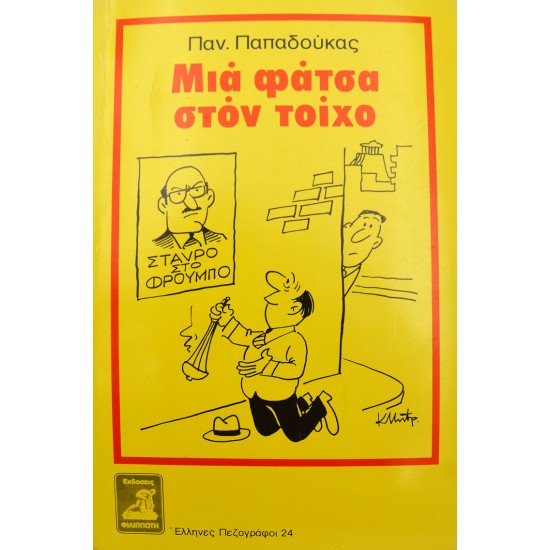 Μια φάτσα στον τοίχο