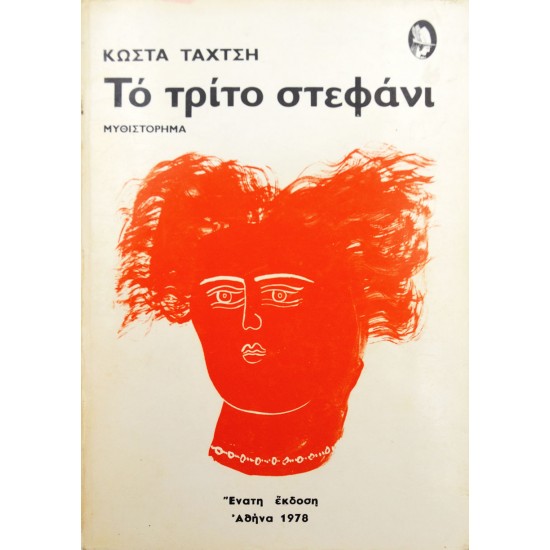 Το Τρίτο Στεφάνι