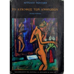 Το λυκόφως των ανθρώπων