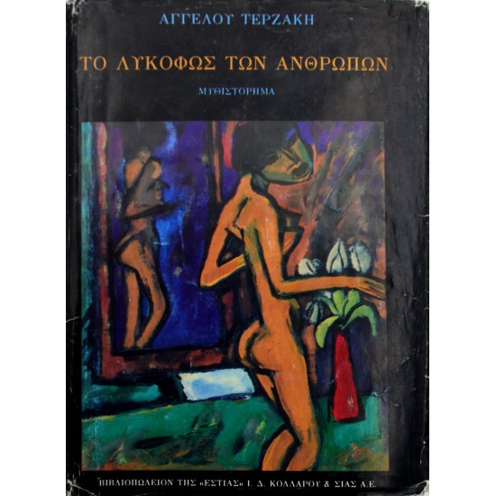 Το λυκόφως των ανθρώπων