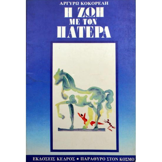 Η ζωή με τον πατέρα