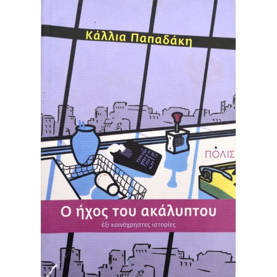 Ο ήχος του ακάλυπτου