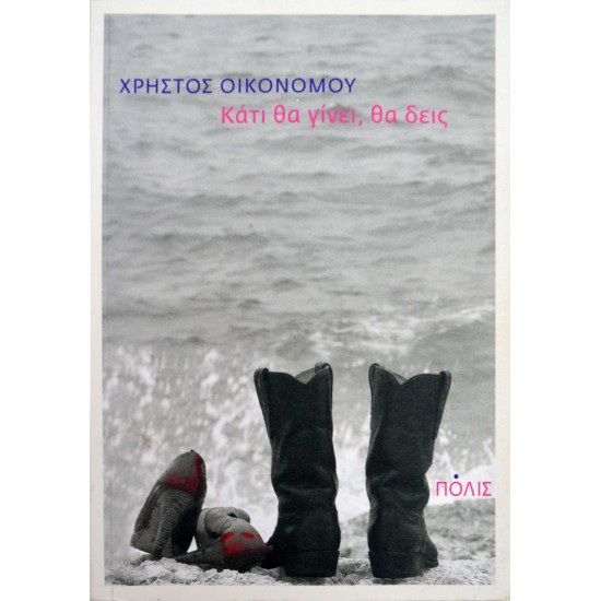 Κάτι θα γίνει, θα δεις