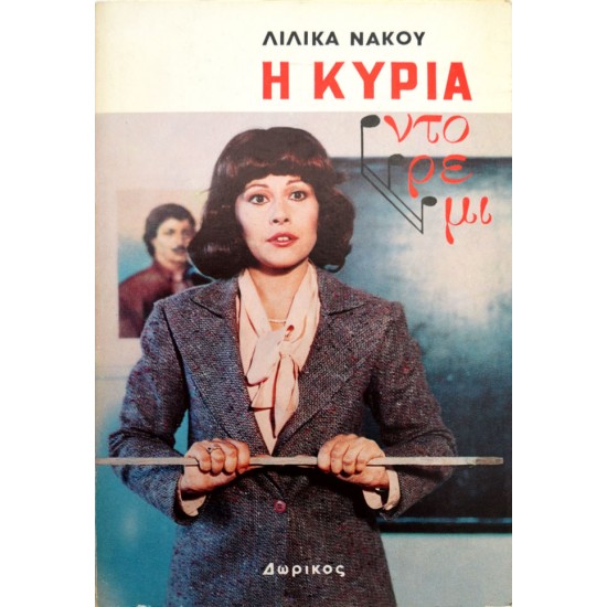 Η κυρία Ντορεμί