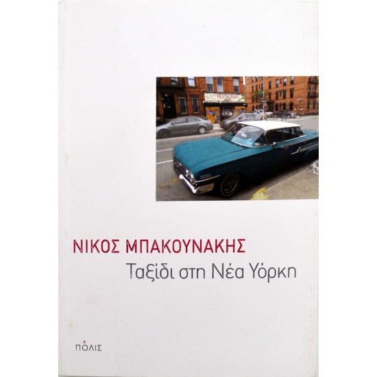 Ταξίδι στη Νέα Υόρκη